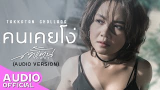 คนเคยโง่ – ตั๊กแตน ชลดา