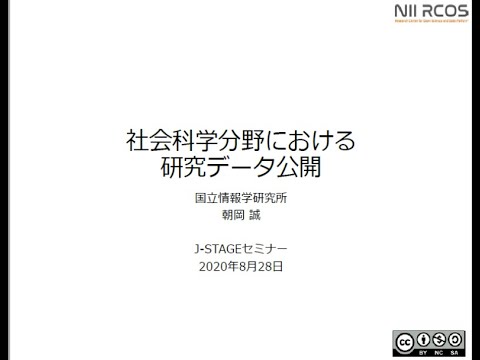 ソーシャル・データサイエンス学科 "社会科学分野における研究データの公開"－朝岡 誠氏（国立情報学研究所）