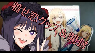着せ恋展で買ってきたグッズお披露目&カード開封動画