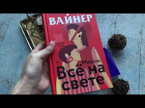 Миниатюра изображения товара Художественная книга Эксмо Миссис Все на свете (Вайнер Дж.)