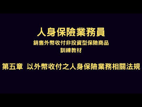 外幣證照 | 第五章：以外幣收付之人身保險業務相關法規