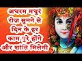 अधरम मधुरं रोज़ सुनने से दिन के हर काम �
