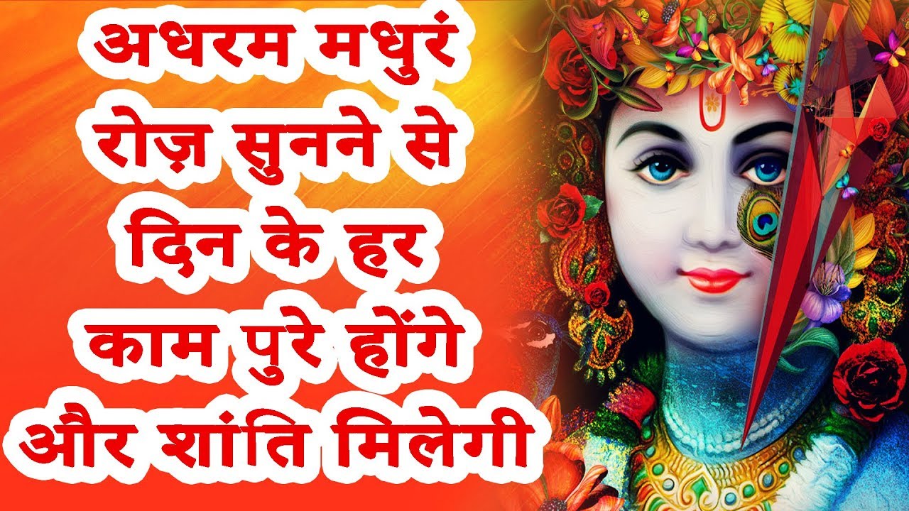 Madhurashtakam Lyrics | BhajanRadio | Shrinivas Ji Sharma