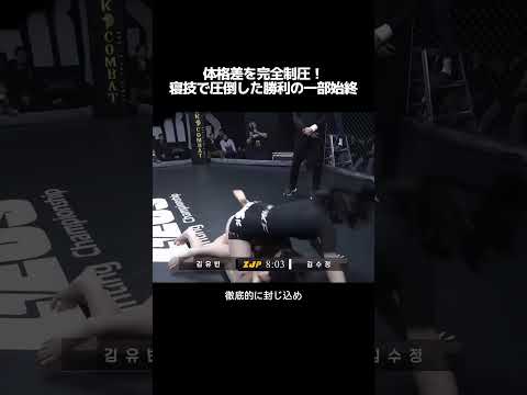 体格差を完全制圧！  寝技で圧倒した勝利の一部始終  #MMA#総合格闘技#金網マッチ#女子格闘技#寝技#関節技#裸絞め#格闘技観戦#海外の反応#スポーツ