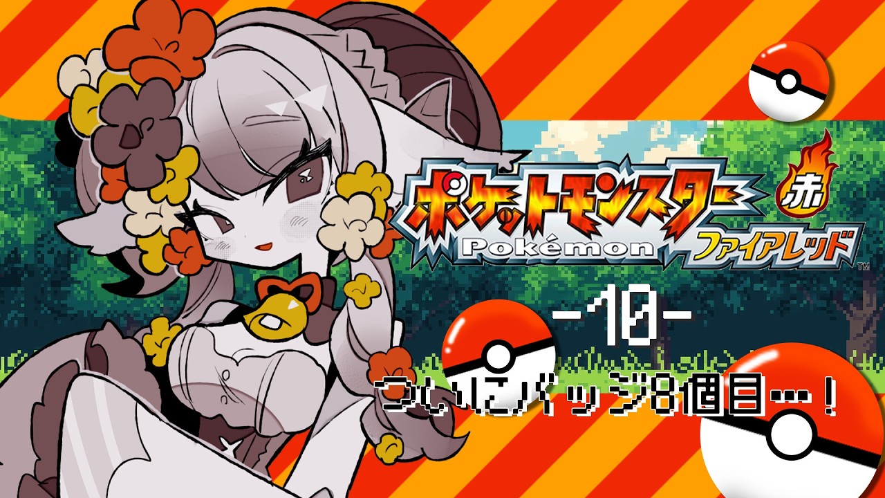 【 ポケットモンスター ファイアレッド 】#10 ポケモンマスターに【 #新人Vtuber / #山羊乃花菱  】