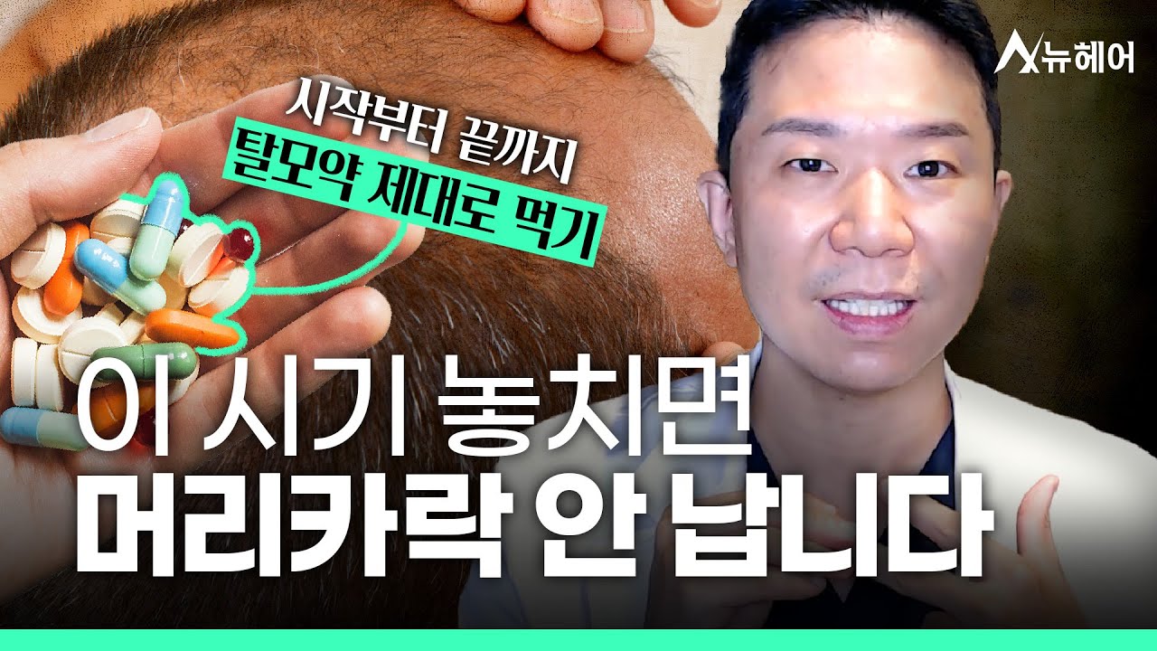 탈모약 먹거나 고민 중인 분들을 위한 영상ㅣ뉴헤어