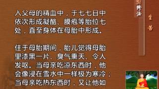前行实修法（动画版 1-92修法） >> 第31修法：生苦