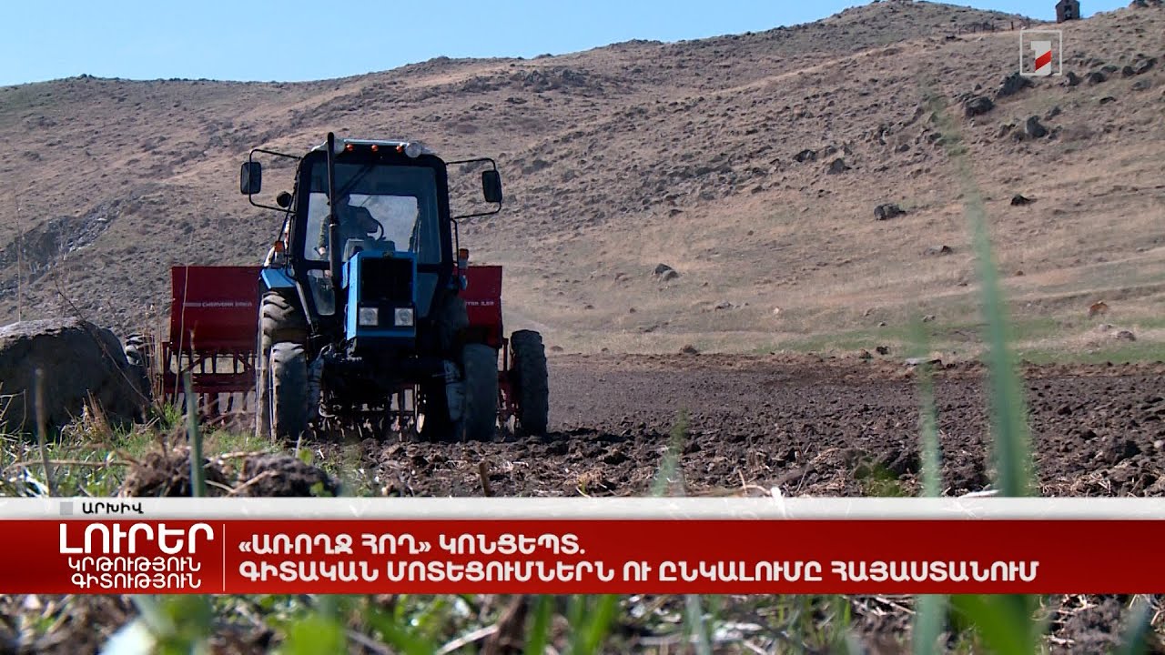 «Առողջ հող» կոնցեպտ. գիտական մոտեցումներն ու ընկալումը Հայաստանում