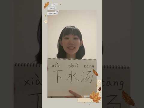 O que é banho de esgoto? ! Caracteres chineses com o mesmo kanji, mas significados completamente diferentes #Chinês #Aprendizagem de chinês #Frases de conversação em chinês #Conversa diária em chinês #Iniciantes em chinês #Palavras em chinês