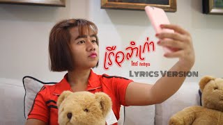 เรือลำเก่า – ไกด์ กิตติคุณ