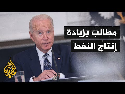 بايدن يطالب منظمة أوبك بضخ المزيد من النفط في الأسواق العالمية