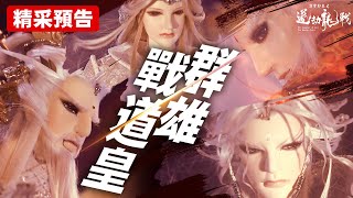 [霹靂] 搶先看：道劫龍戰 第二十章