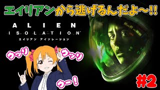 【ホラー】のんびりうりりの ALIEN:ISOLATION #2【PS4】