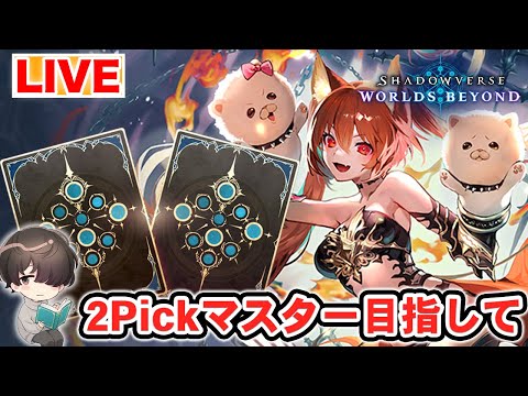 全クラス7勝で称号「2Pickマスター」を取る！！！ Part.8【シャドウバースWB】
