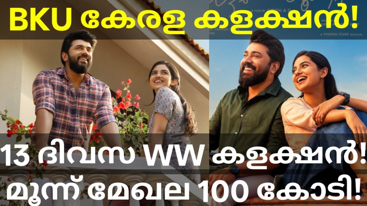 Bethlehem 13 Days Boxoffice Collection |BKU Kerala Collection #Nivinpauly #BethlehemKudumbaUnit #BKU