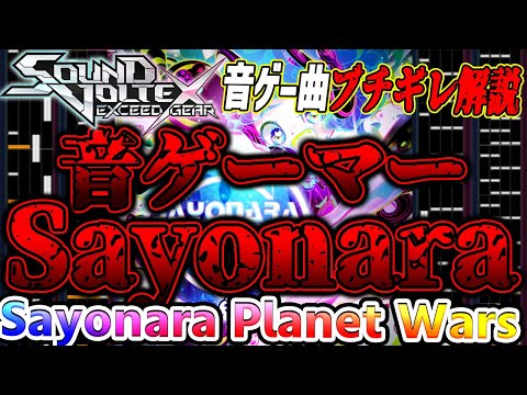 【SOUND VOLTEX】 古の音ゲーマートラウマ楽曲ながら現代でSDVXの歴史を塗り替えまくってしまった最強楽曲 Sayonara Planet Warsを解説【音ゲー曲ブチギレ解説】