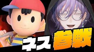 【スマブラSP】一夜漬けのネスをやりますか...【榊ネス/にじさんじ】