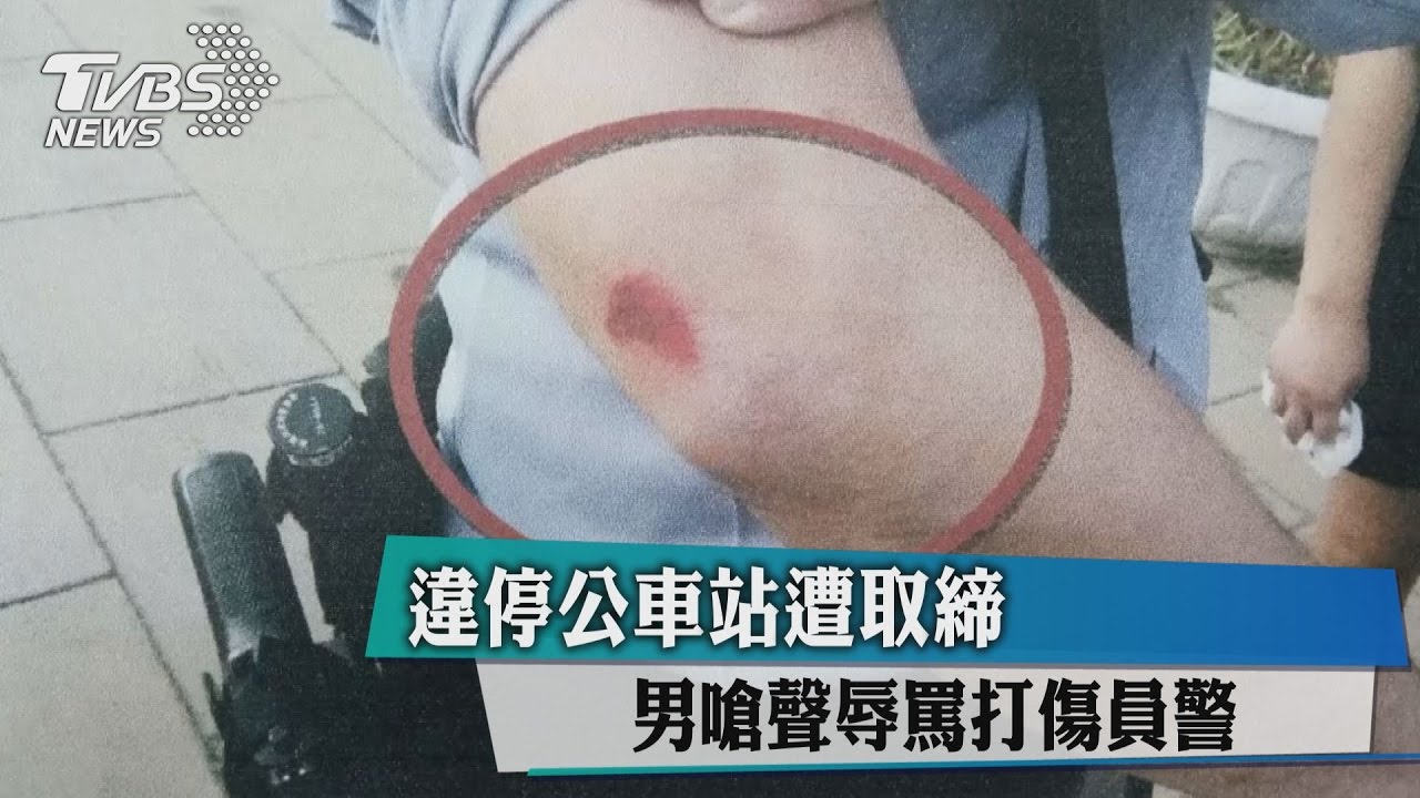 違停公車站遭取締 男嗆聲辱罵打傷員警