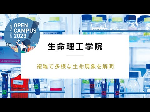 生命理工学院説明会 / 東工大オープンキャンパス2023
