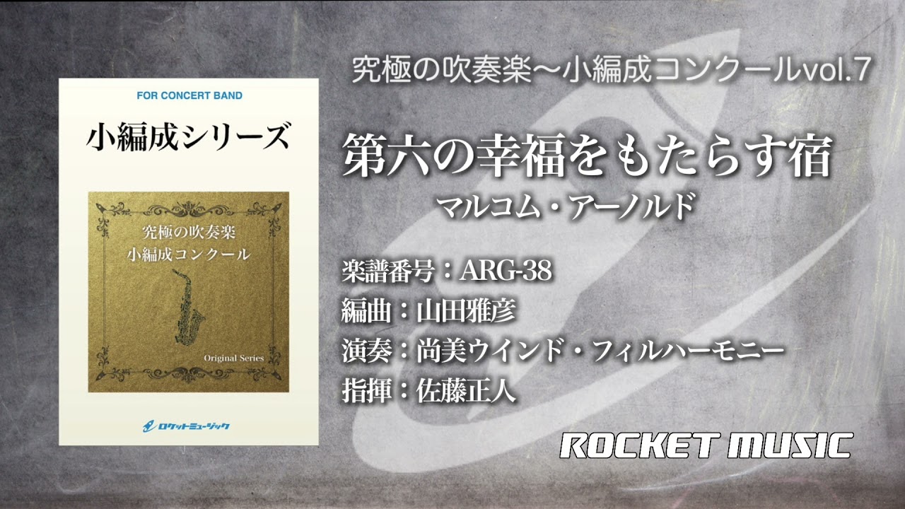第六の幸福をもたらす宿(アーノルド)(最小17人から演奏可能)(arr.山田