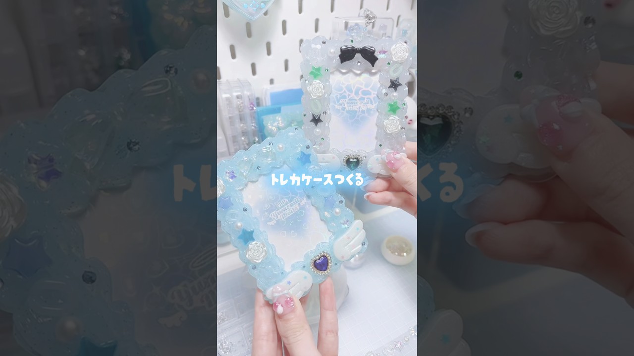 約1年ぶりのオーダー作成🫧ゆめかわトレカケース作り🪄︎︎✨ #ハンドメイド #ホイップデコ #ゆめかわいい #手元動画 #asmrsounds