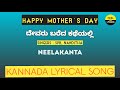 Devaru Bareda Katheyalli song lyrics in Kannada| Mother Song| Neelakanta|@FeelTheLyrics