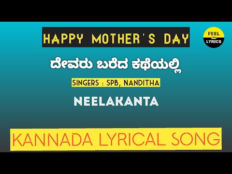 Devaru Bareda Katheyalli song lyrics in Kannada| Mother Song| Neelakanta|