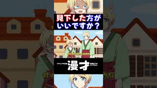 見下した方がいいですか？ #アニメ #shorts