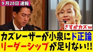 【政治解説】ステマ問題で大炎上中の小泉進次郎にカズレーザーがド正論を突きつけたｗｗｗｗｗ