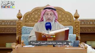 1097 - هل يجوز مقاطعة العمة السيِّئة؟ - عثمان الخميس