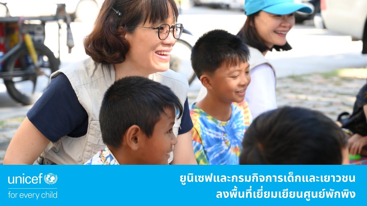 ยูนิเซฟและกรมกิจการเด็กและเยาวชน ลงพื้นที่เยี่ยมเยียนศูนย์พักพิง