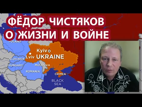 Федор Чистяков о жизни и войне