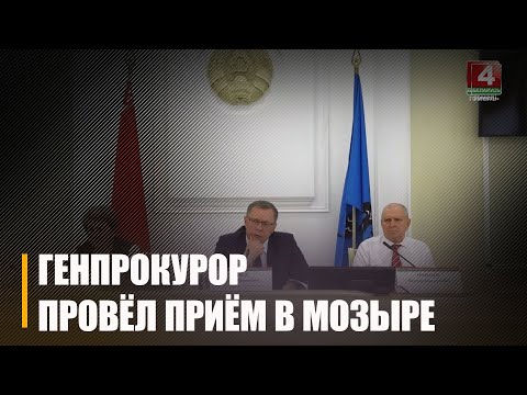 Генпрокурор Беларуси Андрей Швед провел прием граждан в Мозыре видео