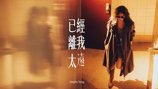 Stephy Tang 鄧麗欣 - 已經離我太遠 A Lifetime away (Official Music Video)
