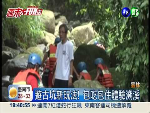 古坑不只喝咖啡 溯溪體驗超熱門