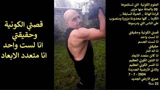 قصتي الكونية وحقيقتي