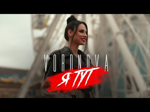 VORONOVA - Я ТУТ