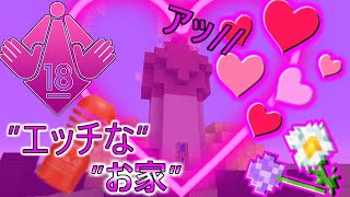 【まいくらおふざけ動画”18禁”PIZA】エ〇い家？ホテル？を作ったのでビフォーアフター風にご紹介いたします！＃１８禁　＃エロ　＃面白動画??