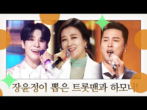 장윤정이 뽑은 두 트롯맨과 환상의 하모니 #장윤정 #정동원 #장민호
