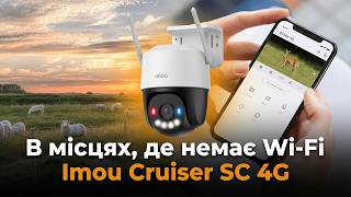 Imou Cruiser SC 4G камера з SIM картою — відеонагляд, який працює без Wi-Fi! Чи варто купувати?