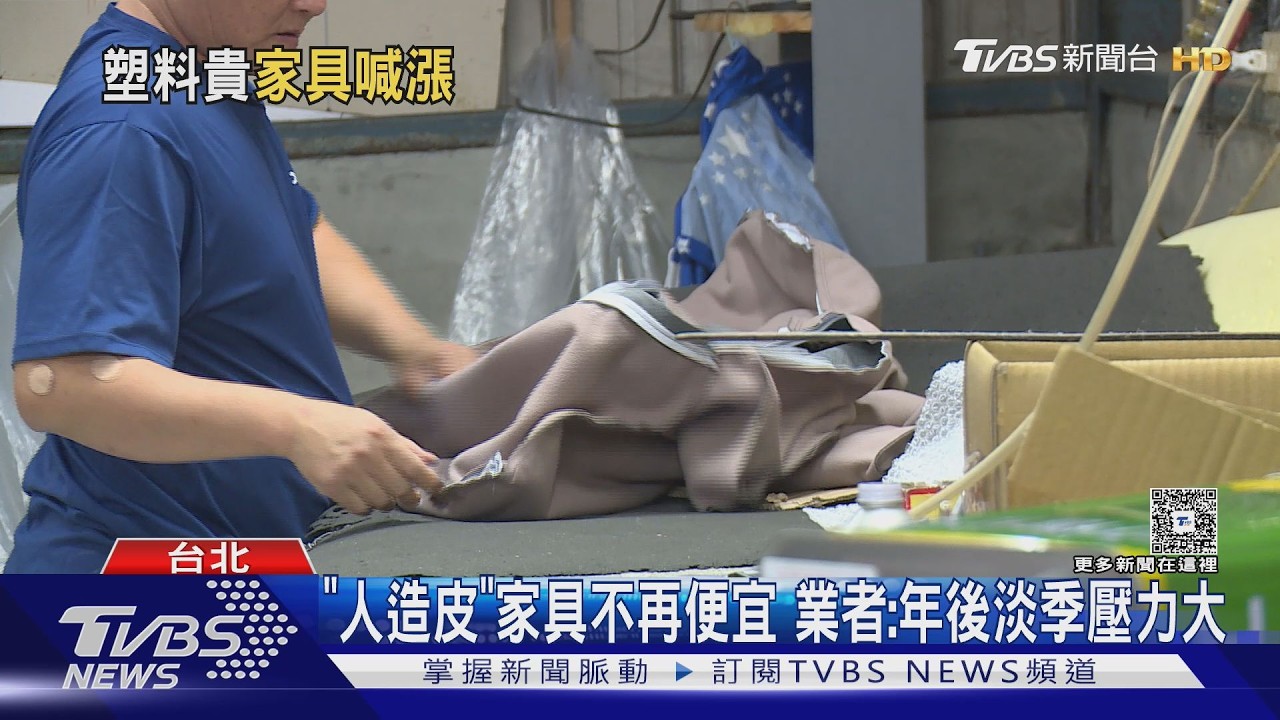 泡棉、膠水全漲了!大型家具「成本飆15%」4月調漲倒數中