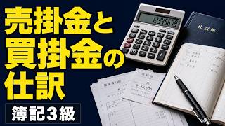 【簿記入門】売掛金と買掛金の仕訳