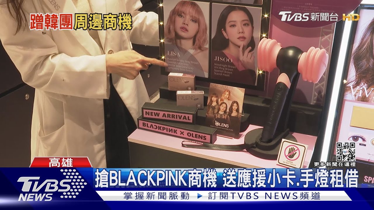 搶BLACKPINK商機!飲品店送應援卡 手燈有租借服務