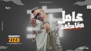 عامل مقاطعه مع الشباب الناقصه محمد زيزو 2024 3amel mokat3a mohamed zizo