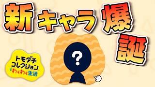 【トモダチコレクション】住人作りを「質問で作成」に全てまかせてみた結果【わくわく生活】#1