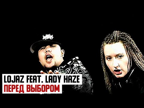 Lojaz feat Lady Haze - Перед Выбором