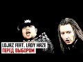 Lojaz & Lady Haze Перед выбором 