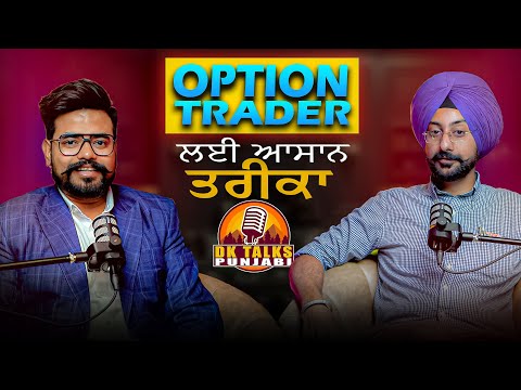 ਇਹ ਕਰ ਲਓ option tarding ਕਰਕੇ ਕਰੋੜਪਤੀ ਬਣ ਜਾਓਂਗੇ.