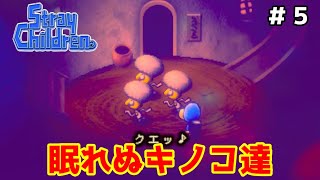 眠りの国でシラタ家と遊ぶのよん。【ストレイチルドレン】＃５