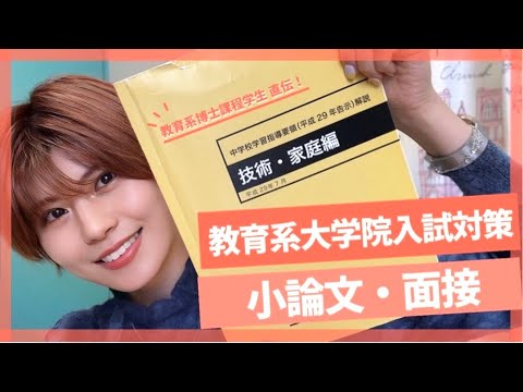 初等教育教員養成課程 【大学院入試対策！小論文・面接編】現役博士課程学生がご紹介🙋‍♀️